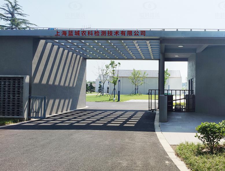 上海藍城農(nóng)科檢測技術有限公司 中科瑞沃實驗室污水處理設備案例