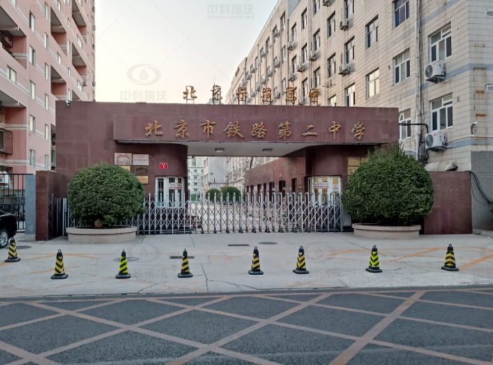 北京市鐵路第二中學中科瑞沃實驗室污水處理設(shè)備案例
